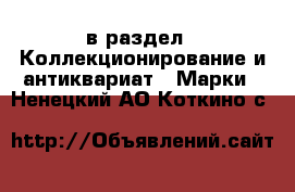  в раздел : Коллекционирование и антиквариат » Марки . Ненецкий АО,Коткино с.